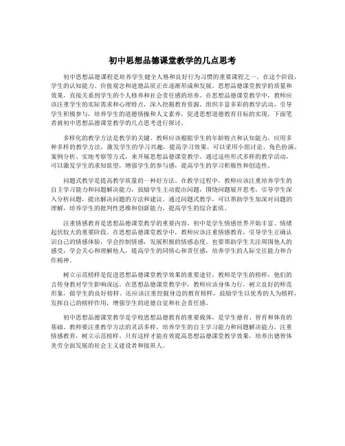 初中思想品德课堂教学的几点思考