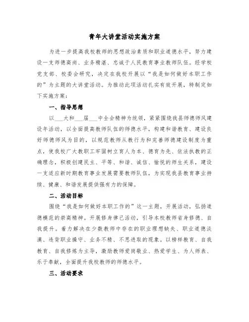 青年大讲堂活动实施方案(二篇)