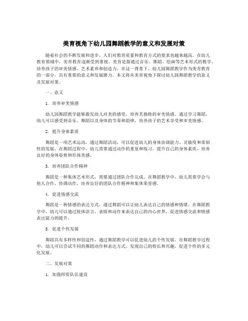美育视角下幼儿园舞蹈教学的意义和发展对策