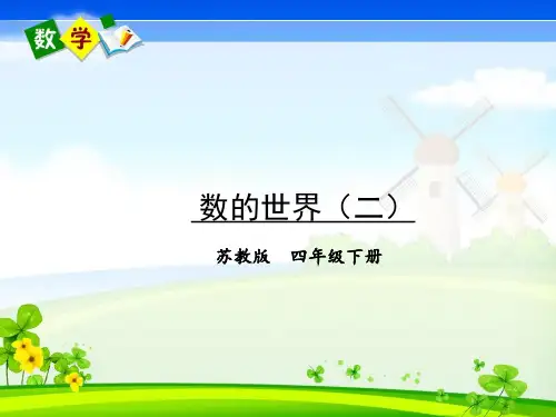 苏教版数学四年级下册《九 整理与复习 第2课时 数的世界(二)》教学课件
