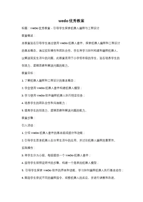 wedo优秀教案