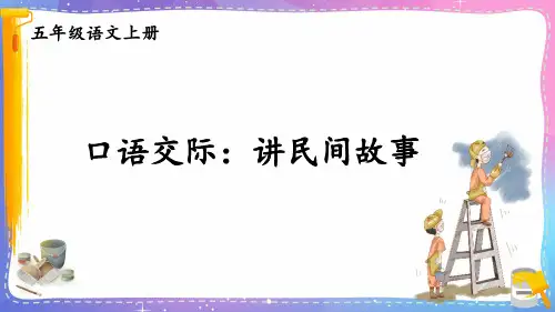 五年级语文上册《口语交际：讲民间故事》教学课件