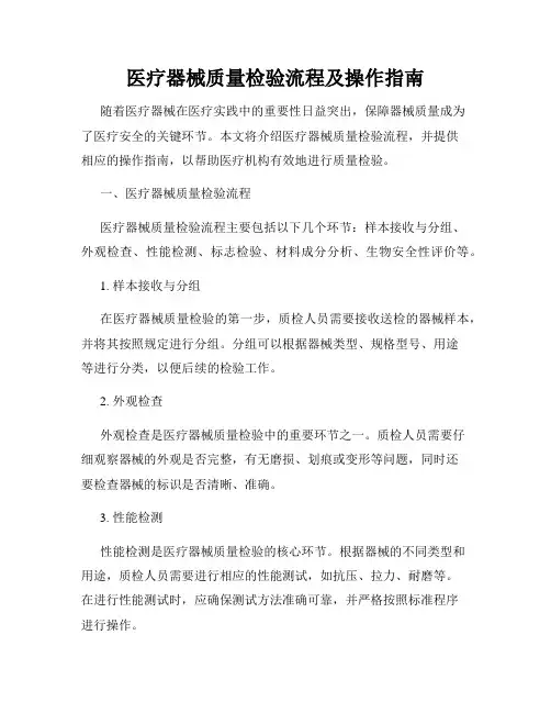 医疗器械质量检验流程及操作指南