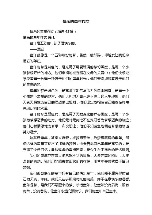 快乐的童年作文（精选48篇）