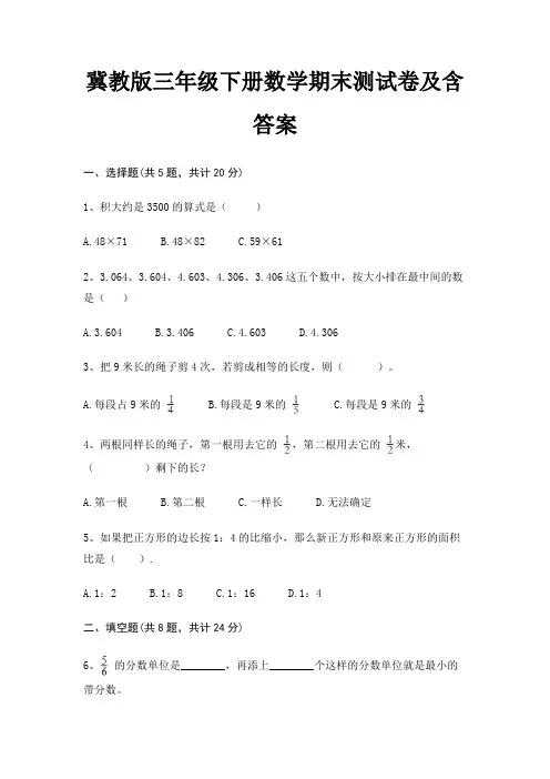 冀教版三年级下册数学期末试卷带答案