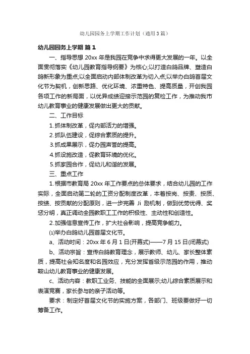 幼儿园园务上学期工作计划（通用3篇）