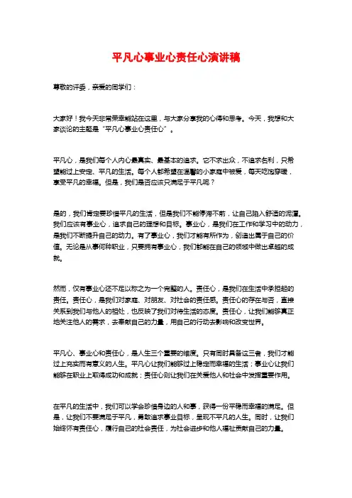 平凡心事业心责任心演讲稿