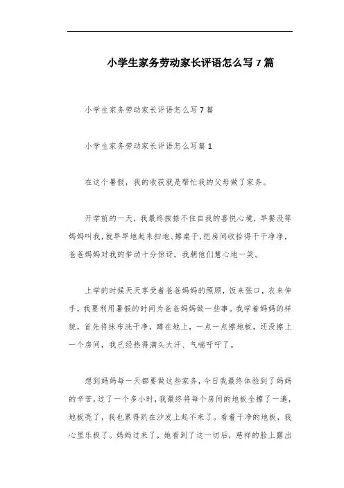 小学生家务劳动家长评语怎么写7篇