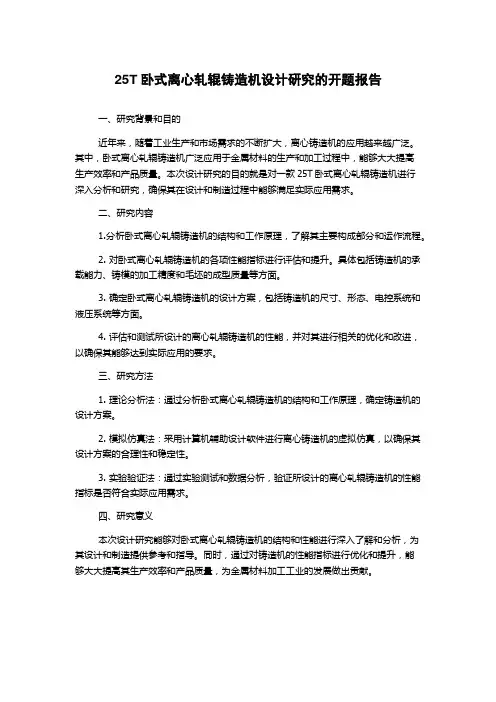 25T卧式离心轧辊铸造机设计研究的开题报告