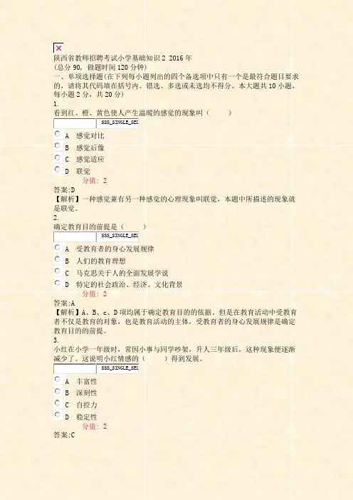 陕西省教师招聘考试小学基础知识22016年_真题(含答案与解析)-交互