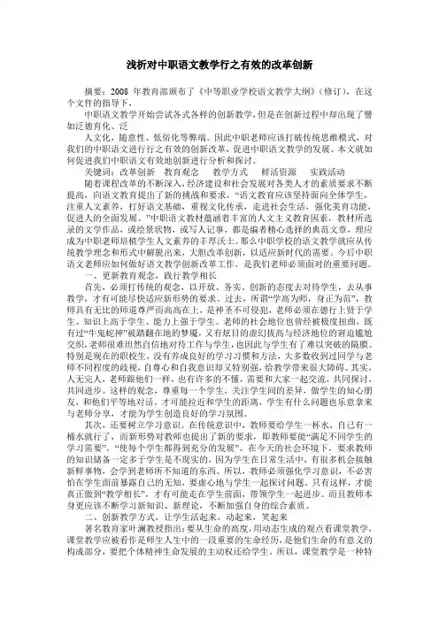 浅析对中职语文教学行之有效的改革创新