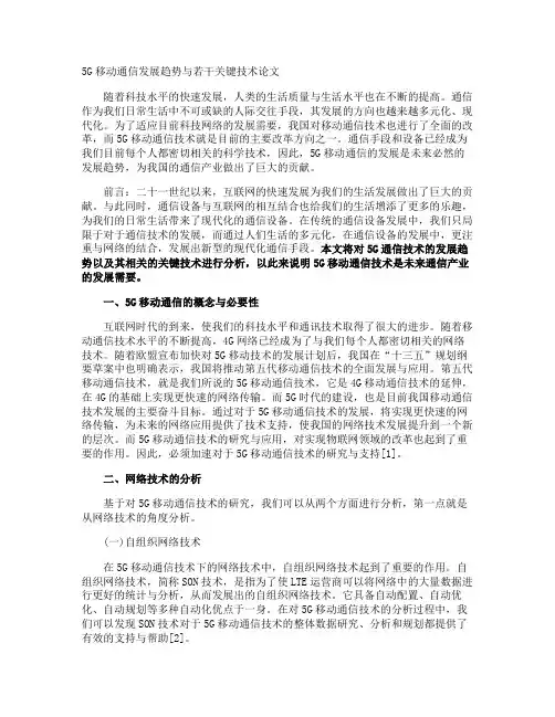 5G移动通信发展趋势与若干关键技术论文