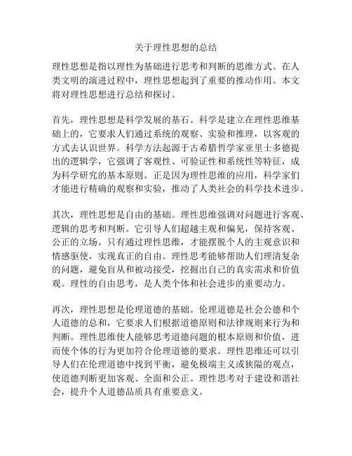 关于理性思想的总结