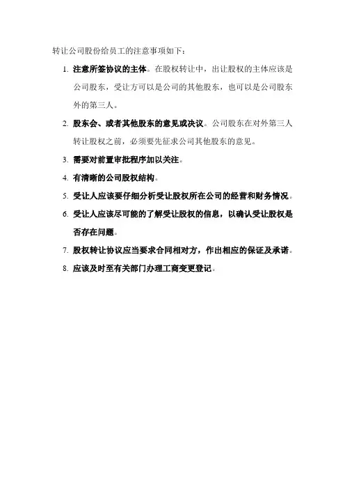 转让公司股份给员工的注意事项