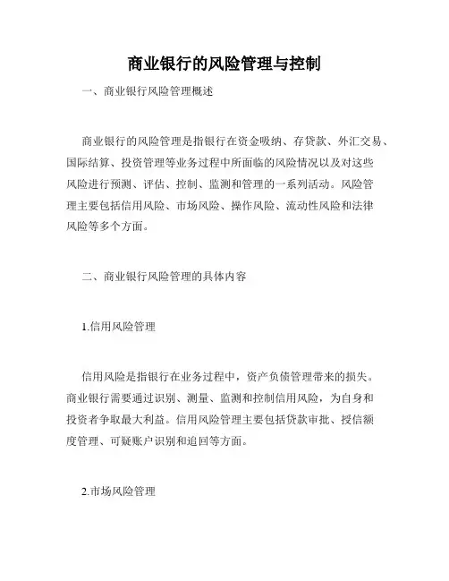 商业银行的风险管理与控制