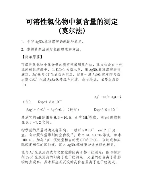 可溶性氯化物中氯含量的测定(莫尔法)