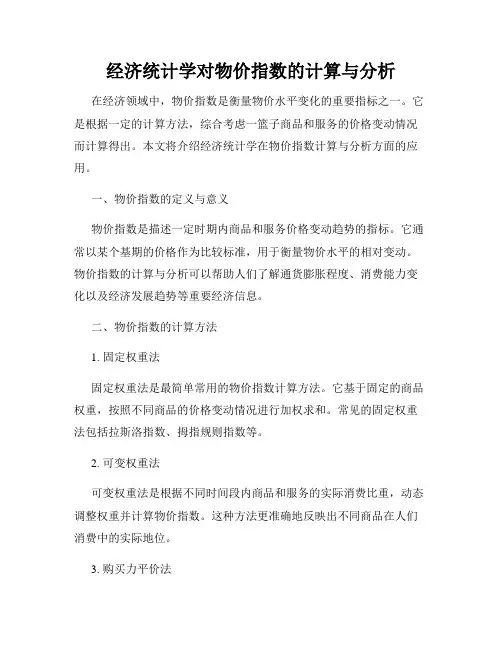 经济统计学对物价指数的计算与分析