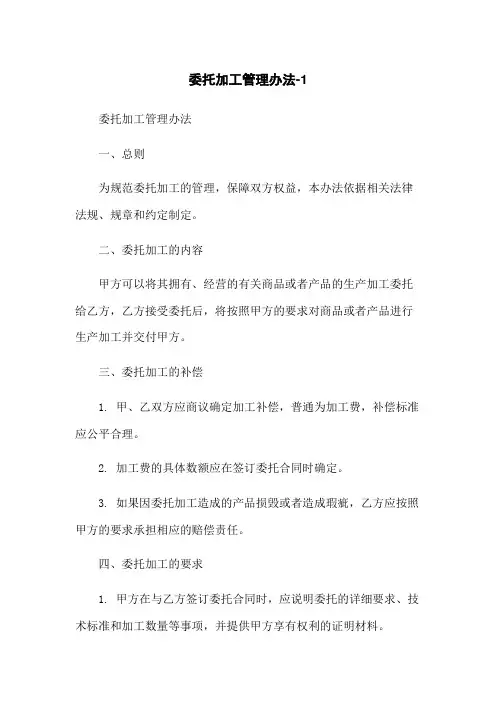 委托加工管理办法-1