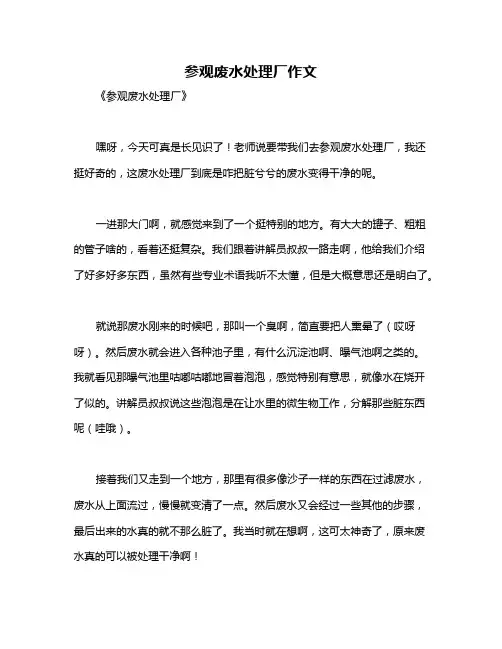 参观废水处理厂作文