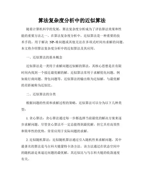 算法复杂度分析中的近似算法