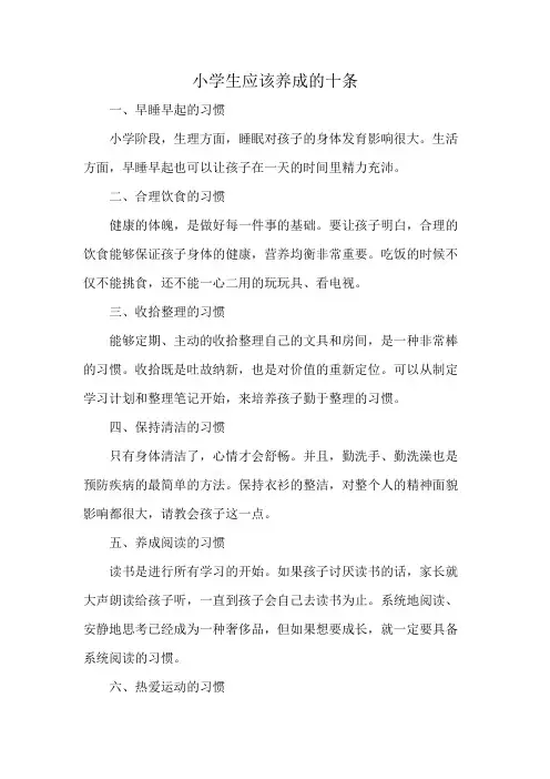 小学生应该养成的十条