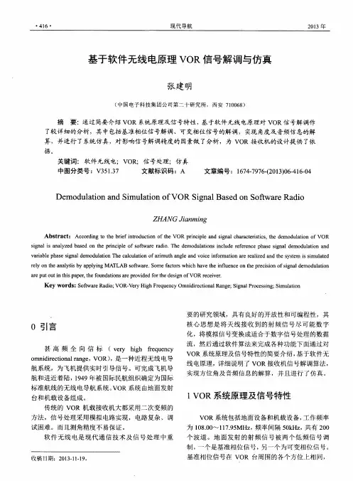 基于软件无线电原理VOR信号解调与仿真