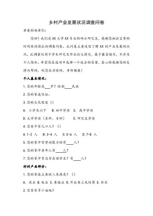 乡村产业发展状况调查问卷
