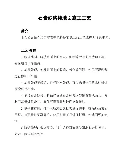 石膏砂浆楼地面施工工艺