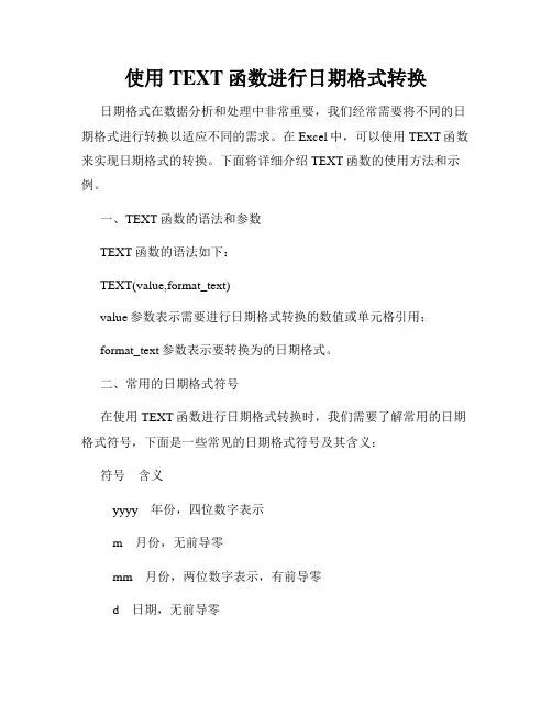 使用TEXT函数进行日期格式转换