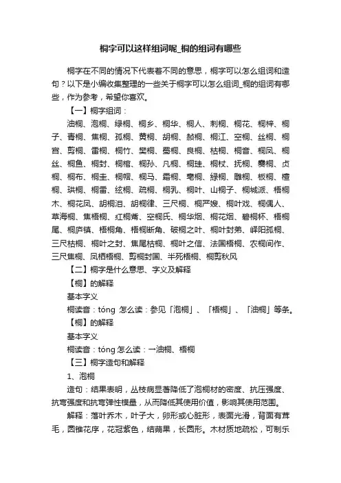 桐字可以这样组词呢_桐的组词有哪些