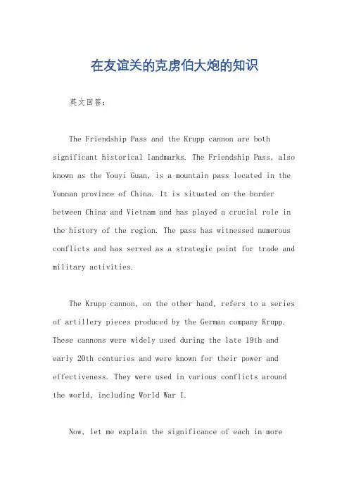 在友谊关的克虏伯大炮的知识