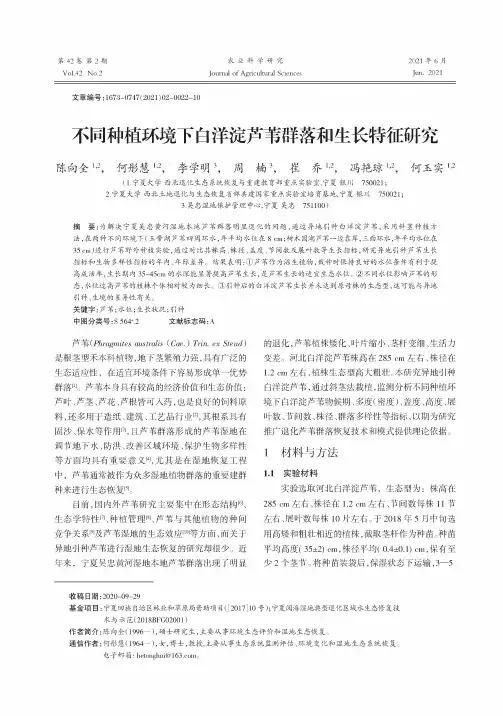 不同种植环境下白洋淀芦苇群落和生长特征研究