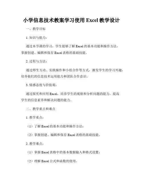 小学信息技术教案学习使用Excel教学设计