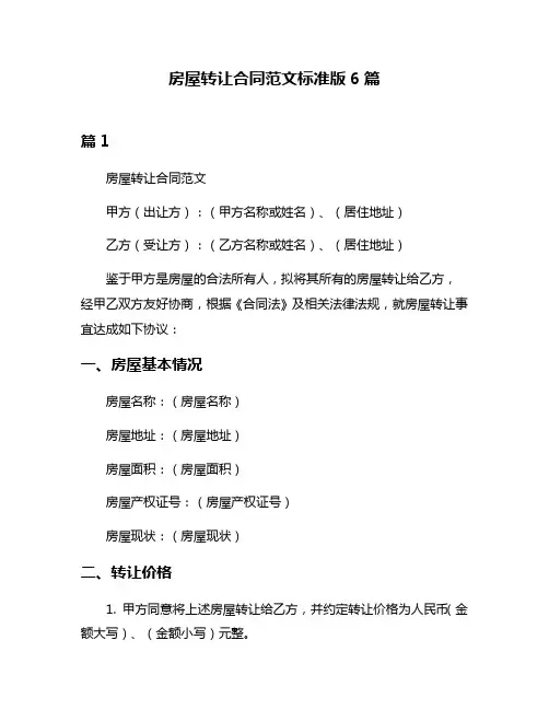 房屋转让合同范文标准版6篇