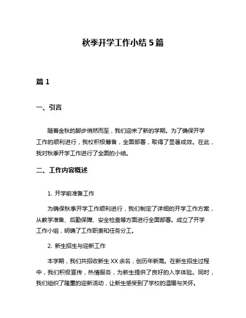 秋季开学工作小结5篇
