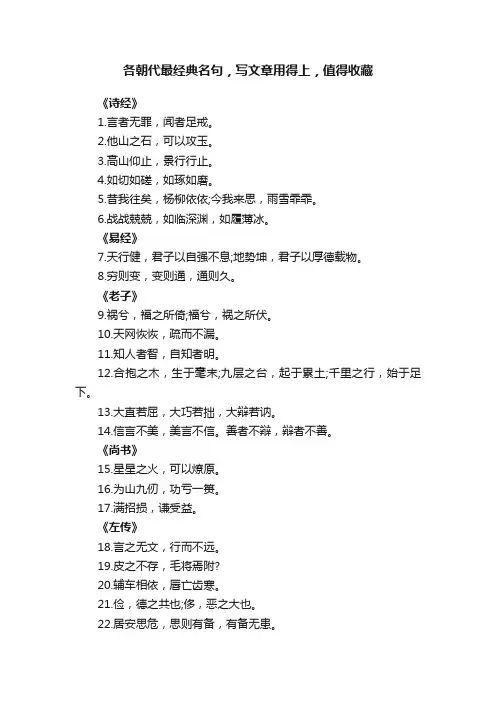 各朝代最经典名句，写文章用得上，值得收藏