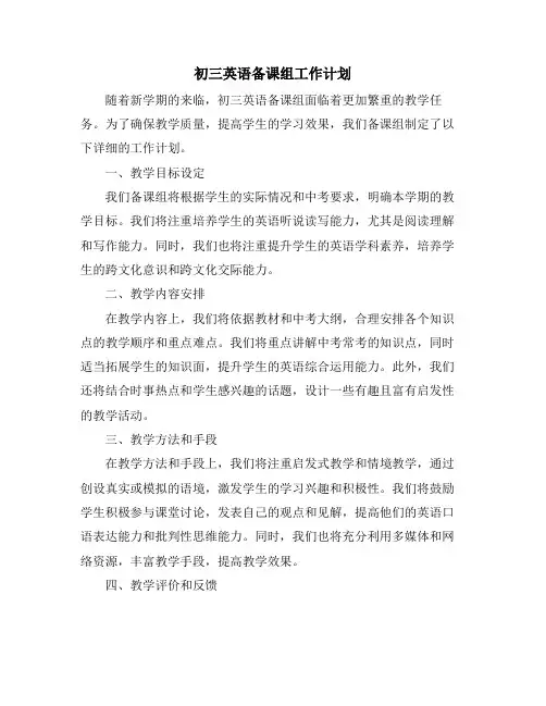 初三英语备课组工作计划