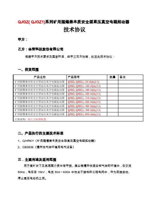 QJGZ(QJGZ1)系列 矿用隔爆兼本质安全型高压真空电磁起动器-技术协议
