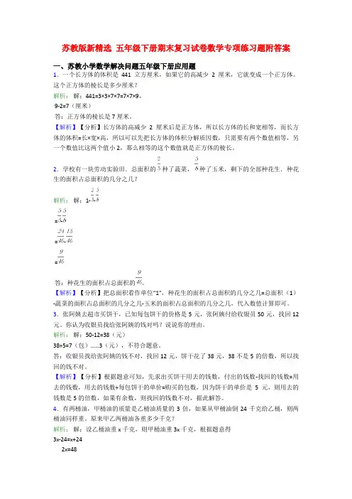 苏教版新精选 五年级下册期末复习试卷数学专项练习题附答案