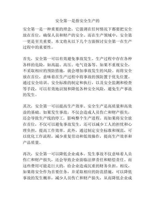 安全第一是指安全生产的