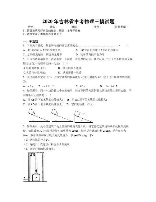 2020年吉林省中考物理三模试题附解析