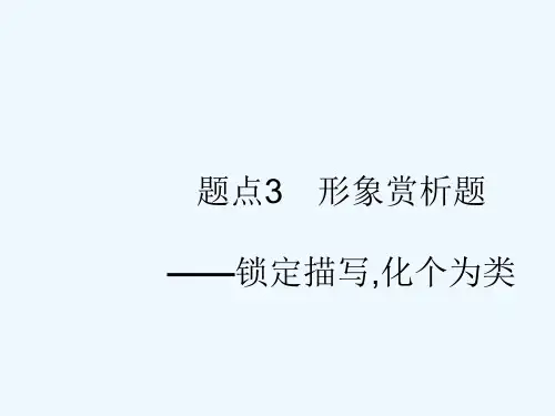 2019版高考语文二轮复习 专题2 小说阅读 题点3 形象赏析题-锁定描写,化个为类课件
