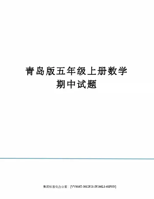 青岛版五年级上册数学期中试题完整版