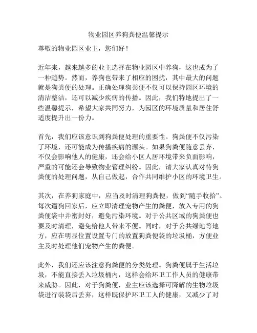 物业园区养狗粪便温馨提示