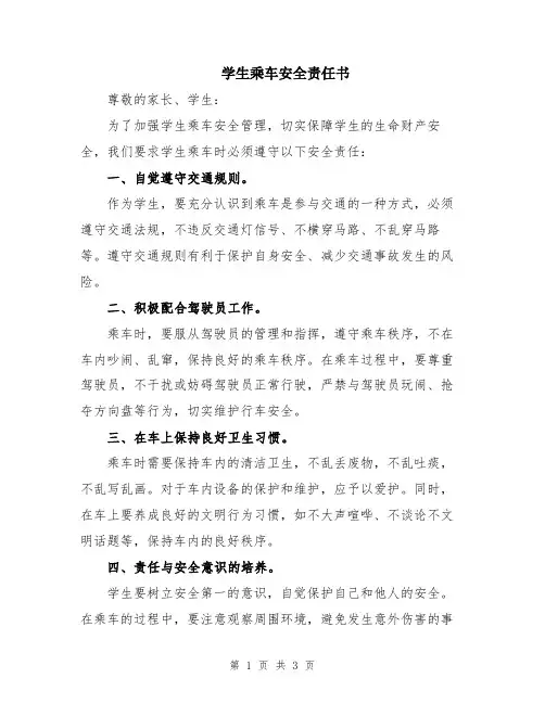 学生乘车安全责任书