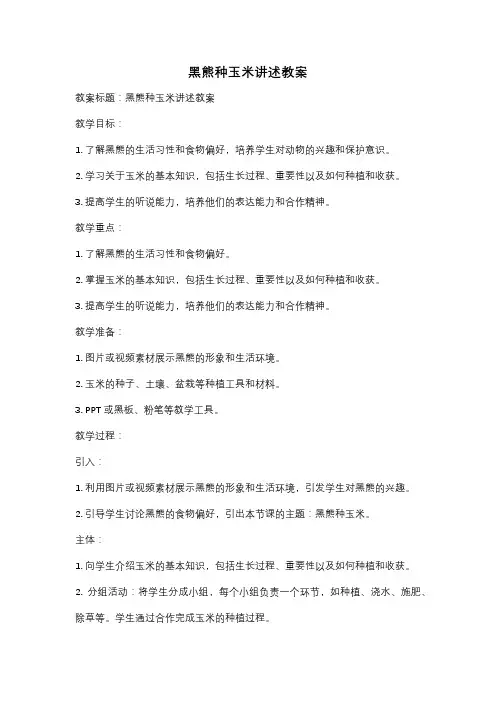 黑熊种玉米讲述教案