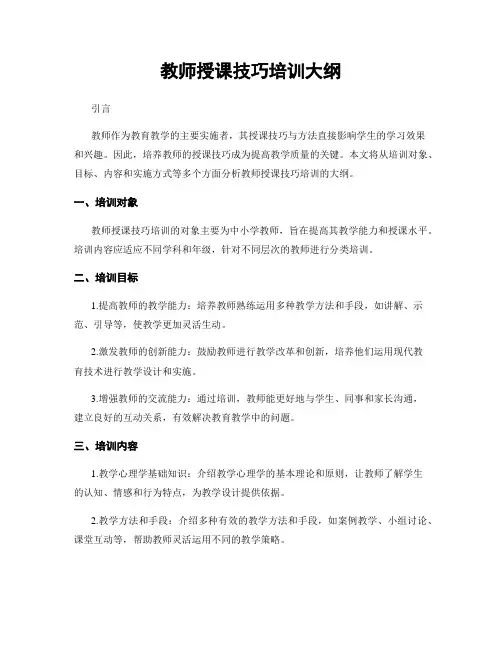 教师授课技巧培训大纲