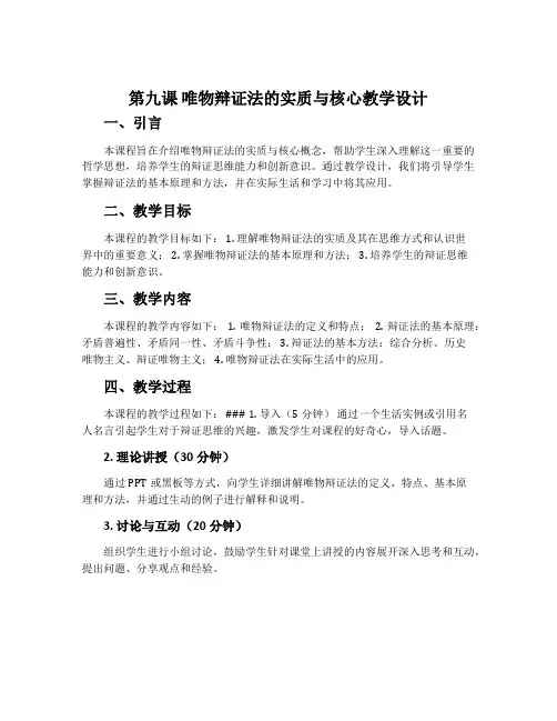 第九课 唯物辩证法的实质与核心教学设计