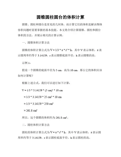 圆锥圆柱圆台的体积计算