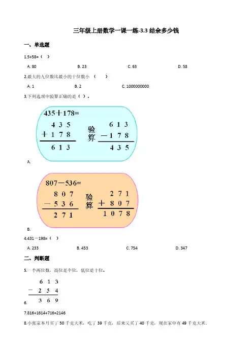 三年级上册数学一课一练-3.3结余多少钱 北师大版(含答案)